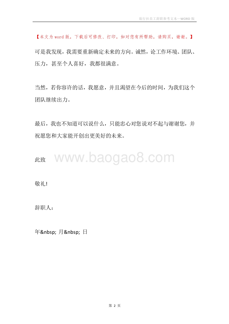 旅行社员工辞职参考文本.docx_第2页