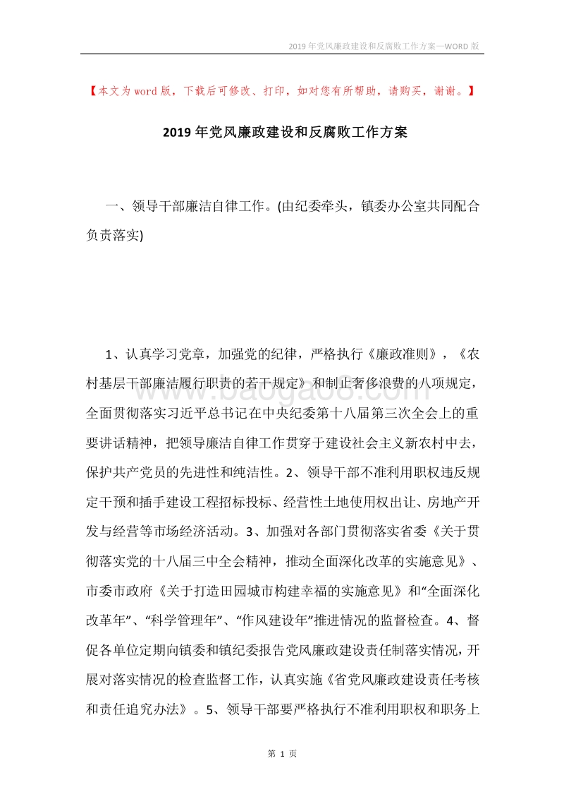 2019年党风廉政建设和反腐败工作方案_1.docx_第1页