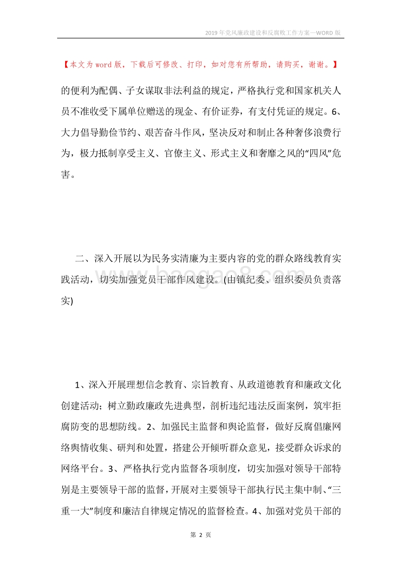 2019年党风廉政建设和反腐败工作方案_1.docx_第2页