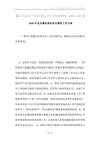2019年党风廉政建设和反腐败工作方案_1.docx