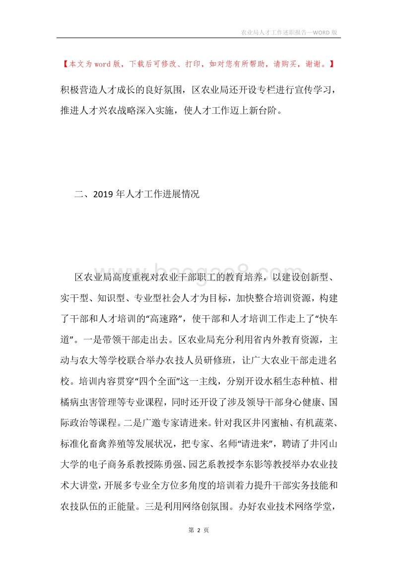 农业局人才工作述职报告.docx_第2页