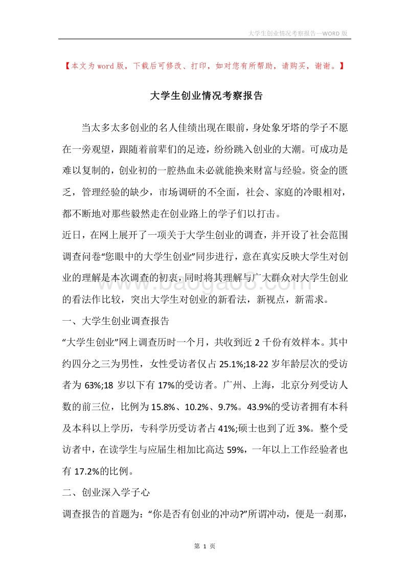大学生创业情况考察报告.docx_第1页