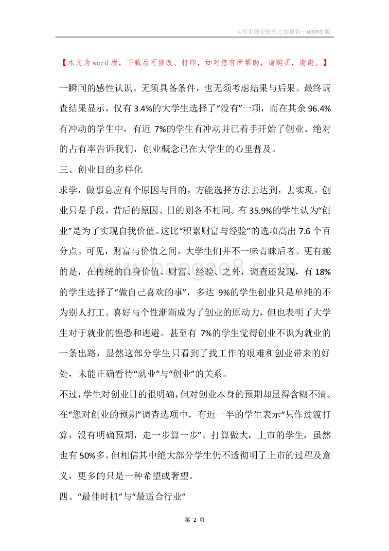 大学生创业情况考察报告.docx_第2页