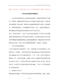 大学生创业情况考察报告.docx