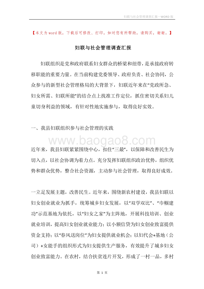 妇联与社会管理调查汇报.docx_第1页