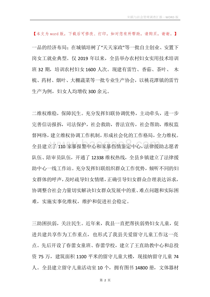 妇联与社会管理调查汇报.docx_第2页