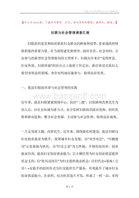 妇联与社会管理调查汇报.docx
