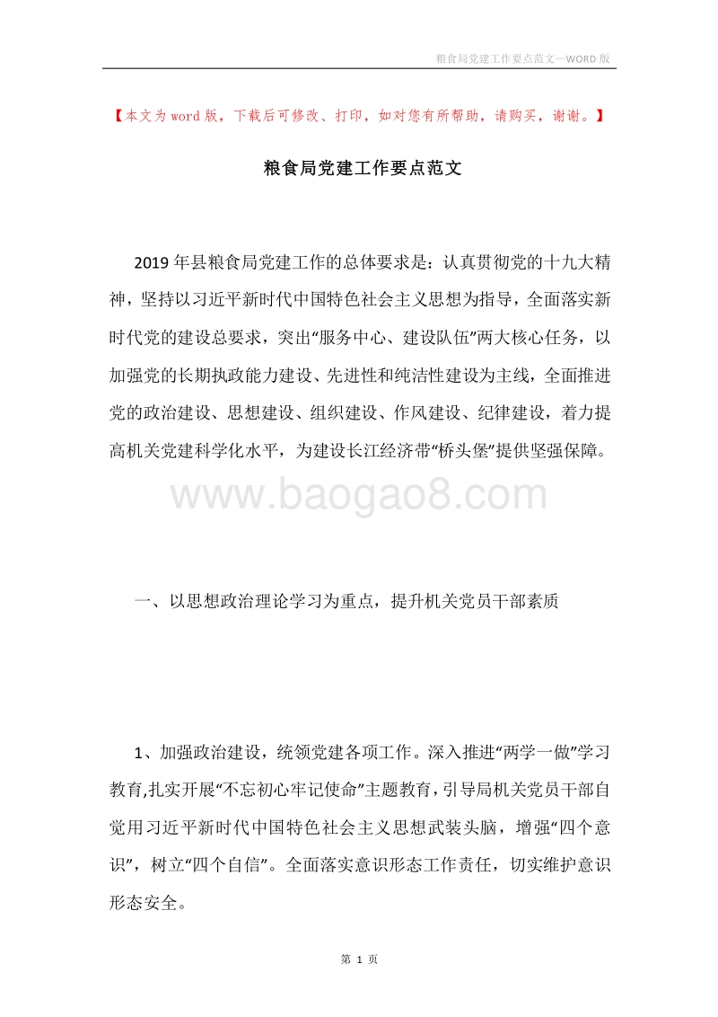 粮食局党建工作要点范文.docx_第1页