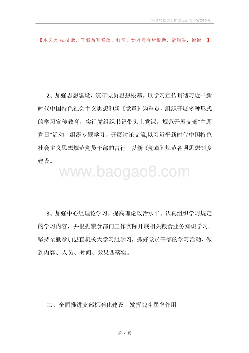 粮食局党建工作要点范文.docx_第2页