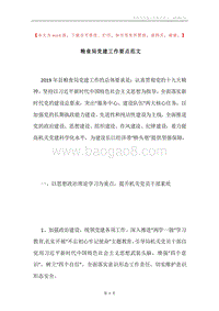 粮食局党建工作要点范文.docx