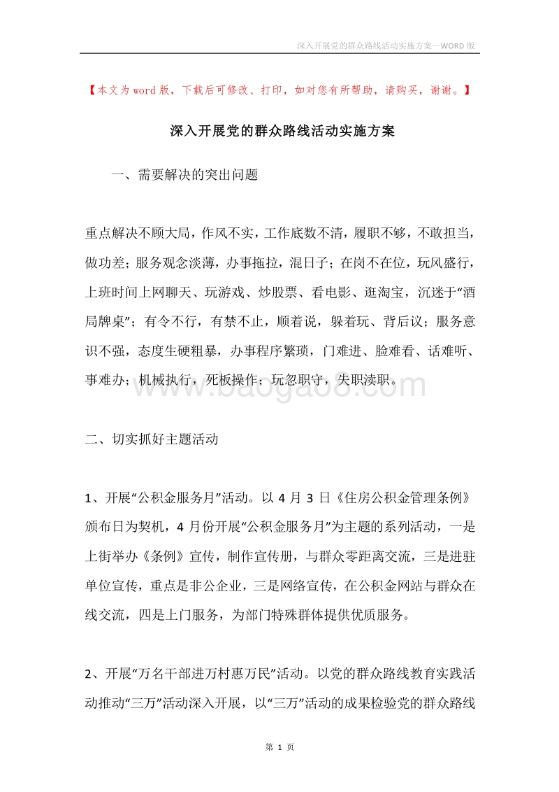 深入开展党的群众路线活动实施方案.docx_第1页