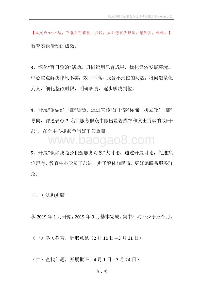 深入开展党的群众路线活动实施方案.docx_第2页
