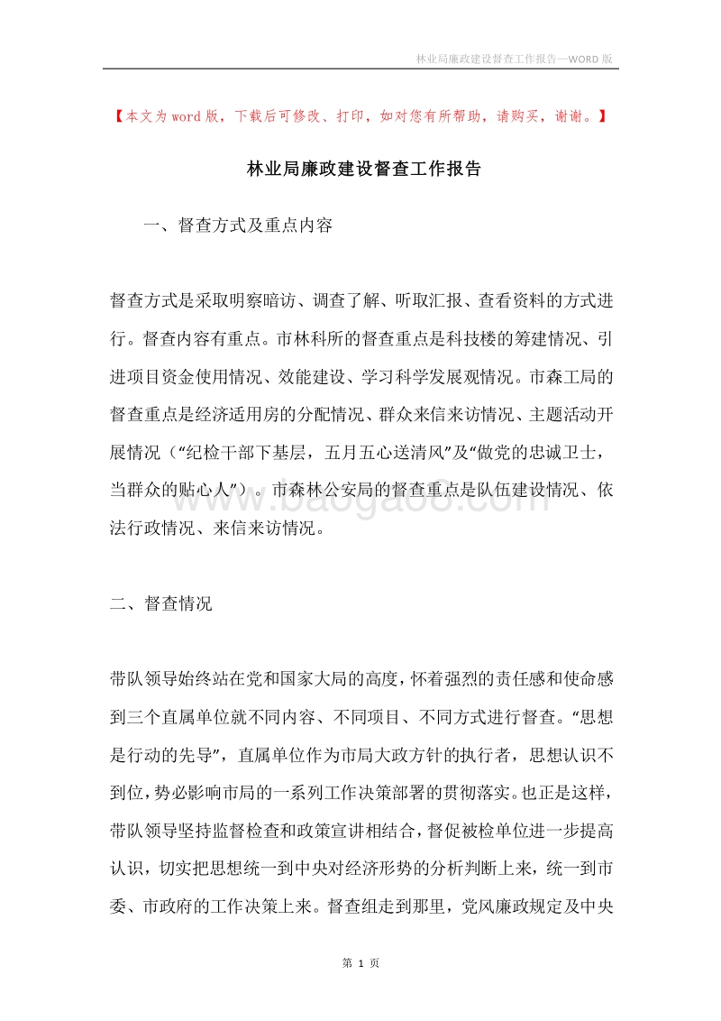 林业局廉政建设督查工作报告.docx_第1页