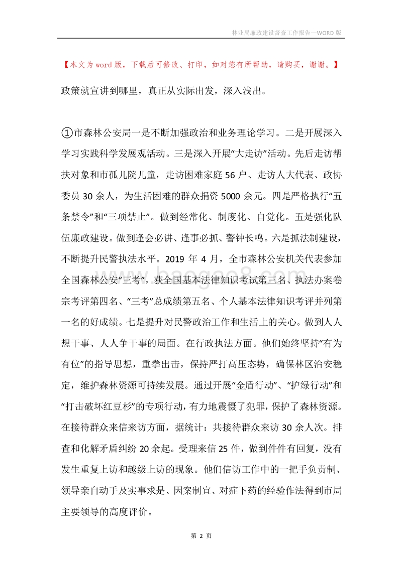林业局廉政建设督查工作报告.docx_第2页