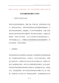 林业局廉政建设督查工作报告.docx