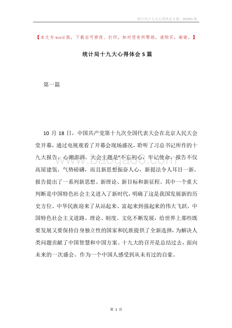 统计局十九大心得体会5篇.docx_第1页