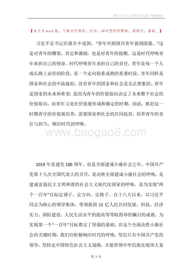 统计局十九大心得体会5篇.docx_第2页