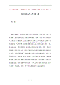 统计局十九大心得体会5篇.docx