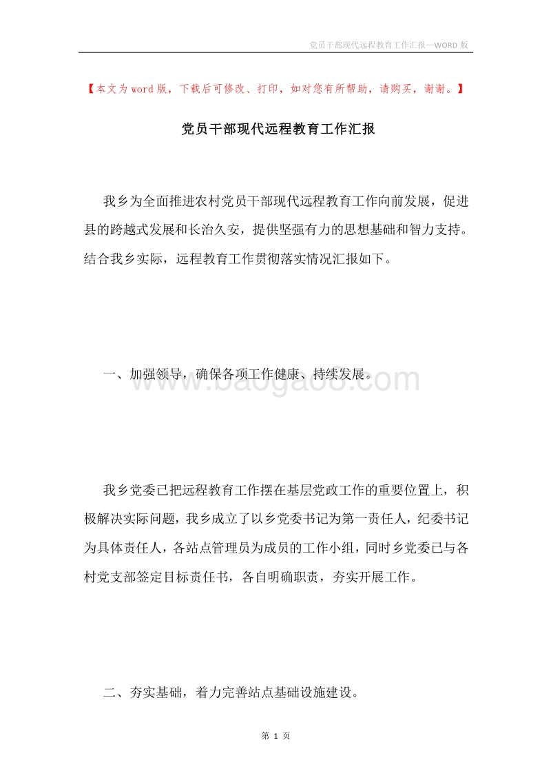 党员干部现代远程教育工作汇报.docx_第1页