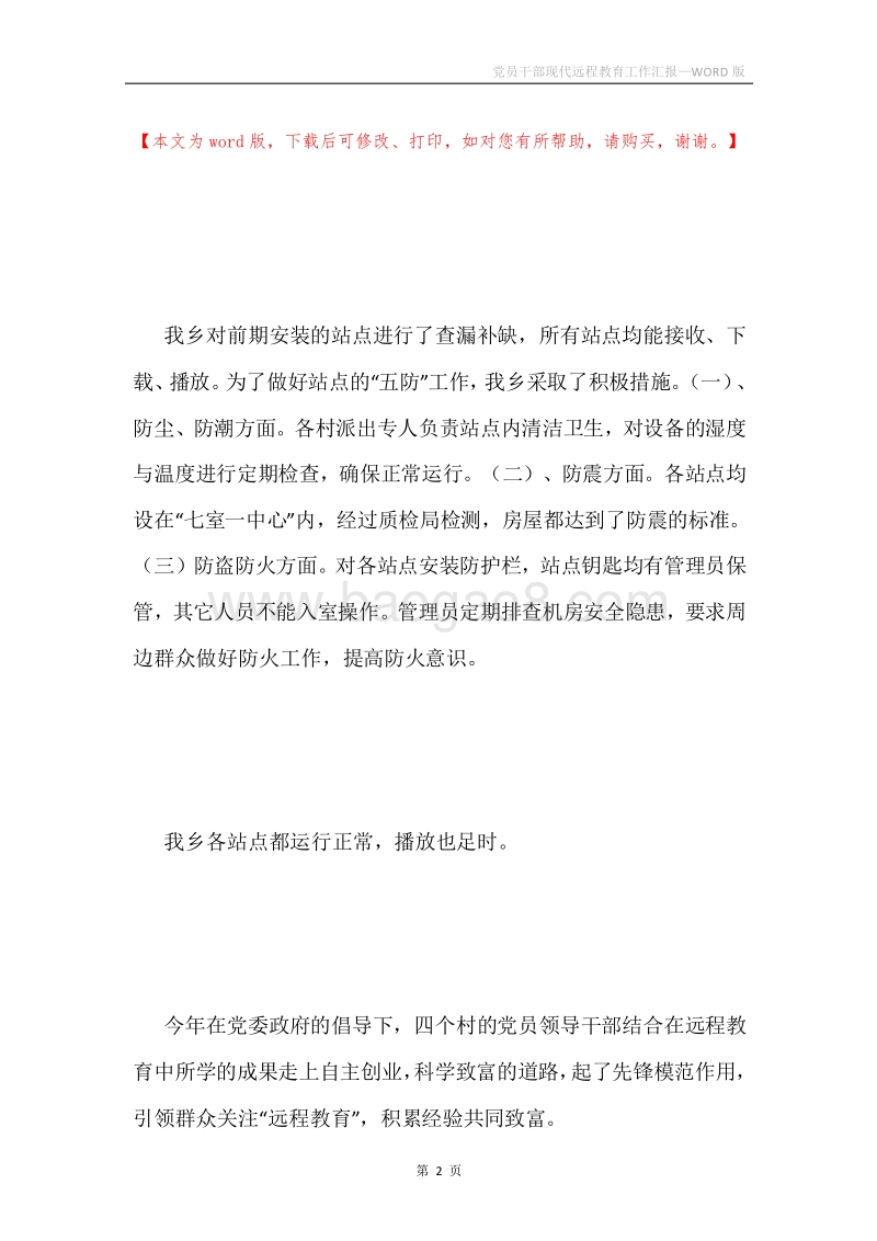 党员干部现代远程教育工作汇报.docx_第2页