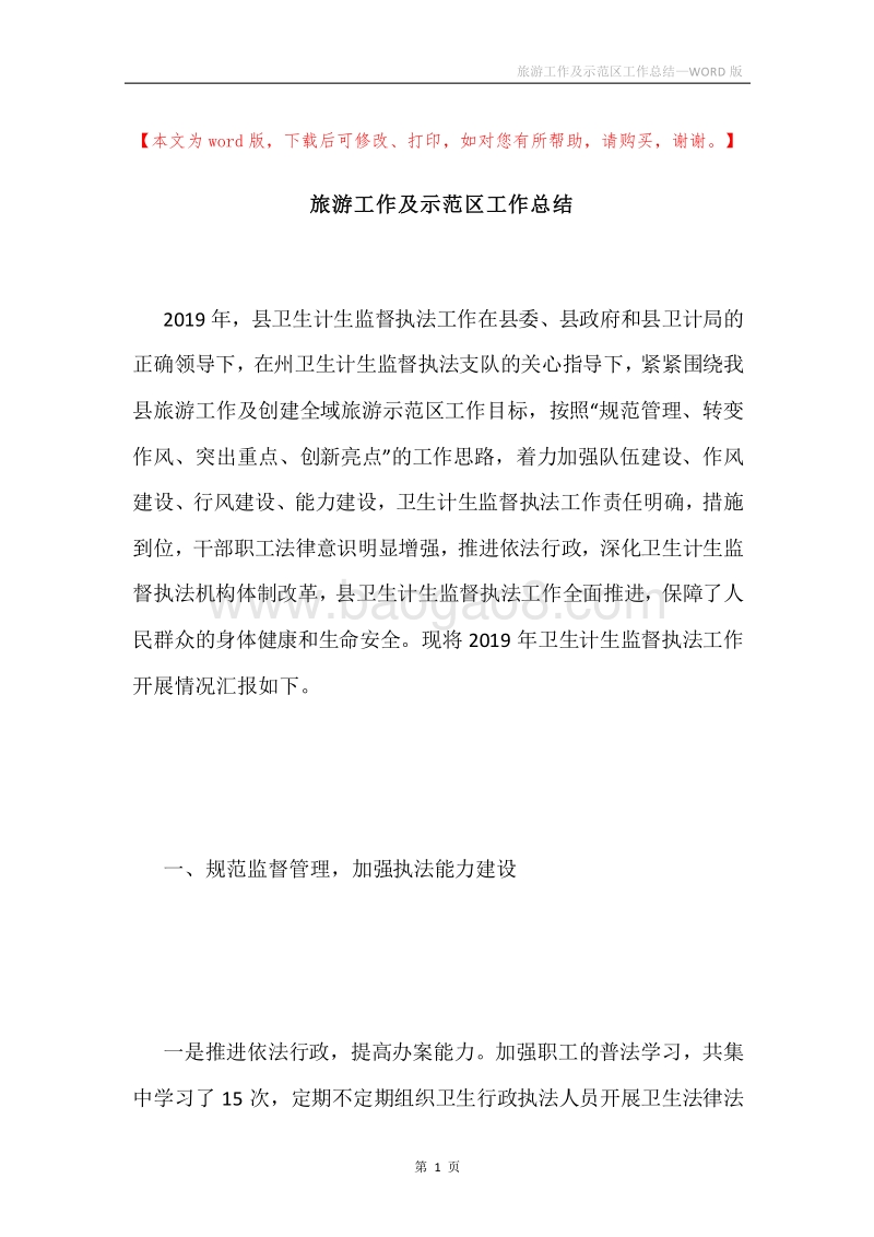 旅游工作及示范区工作总结.docx_第1页