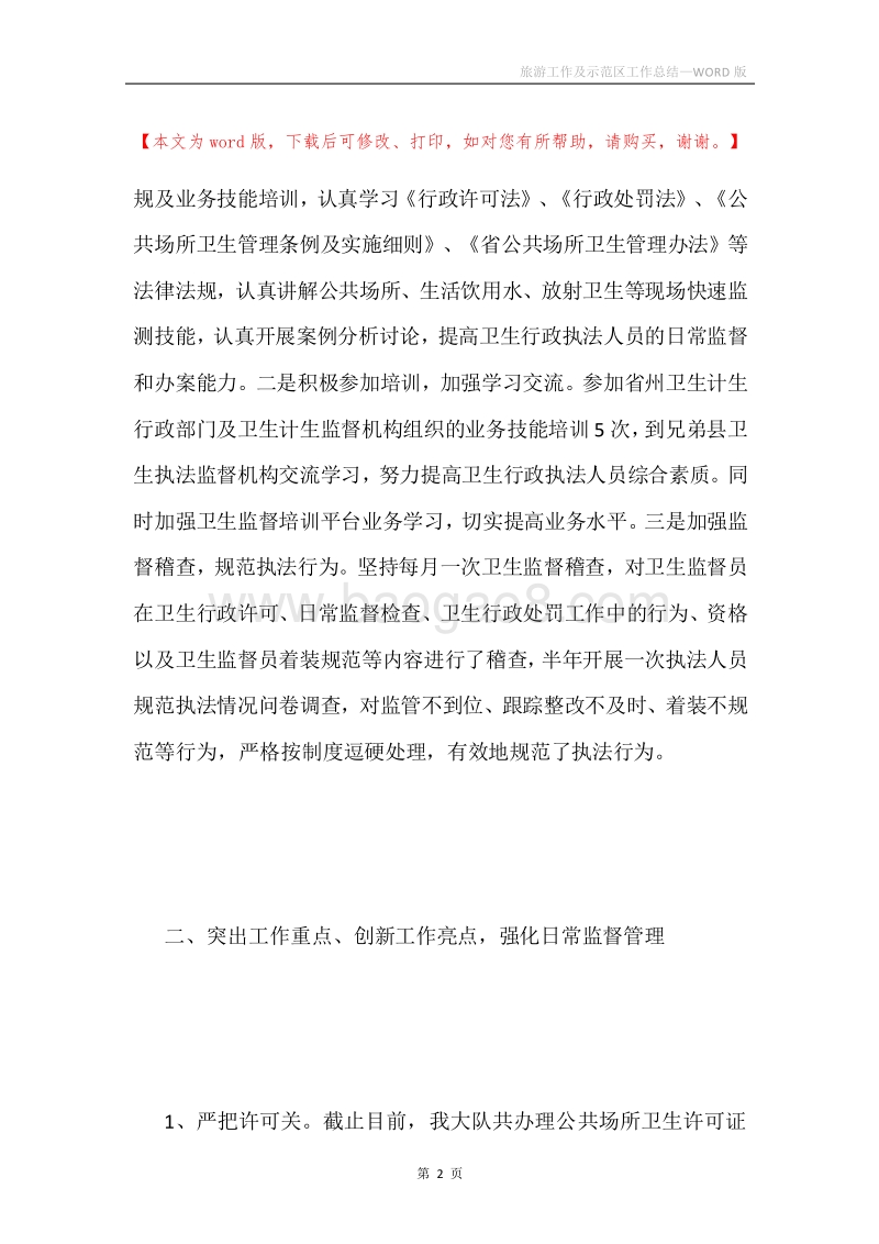 旅游工作及示范区工作总结.docx_第2页