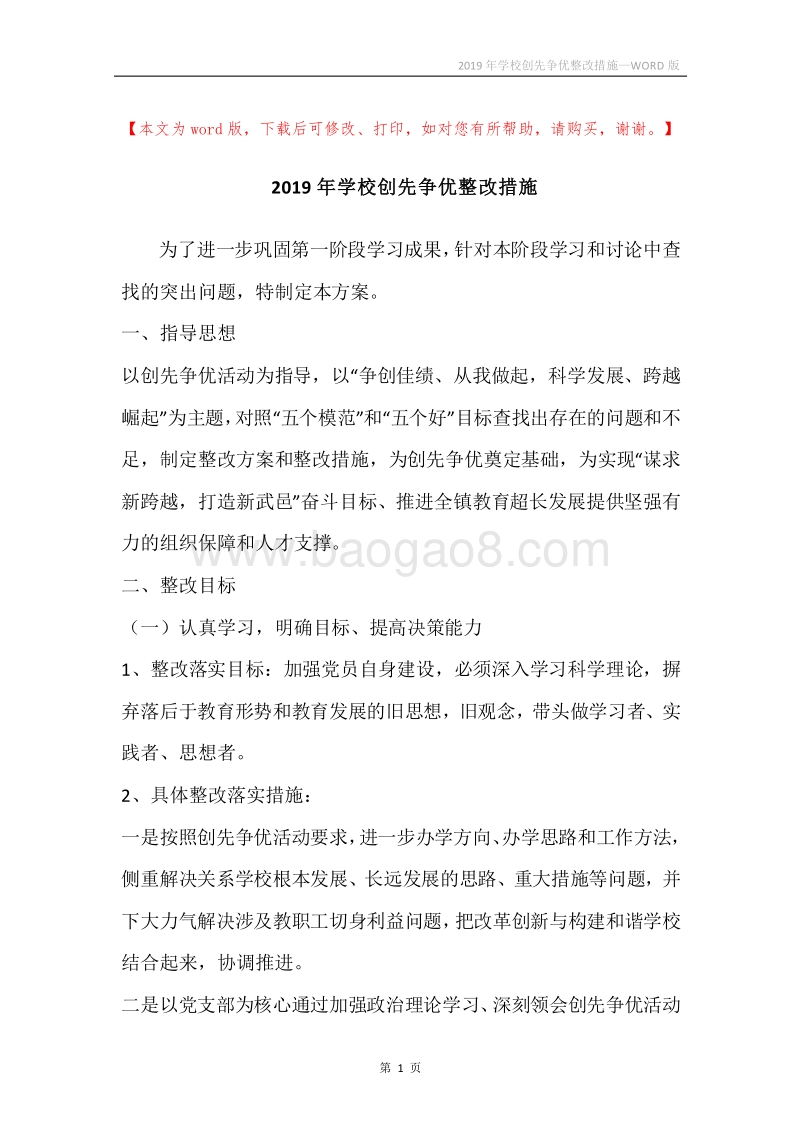 2019年学校创先争优整改措施.docx_第1页