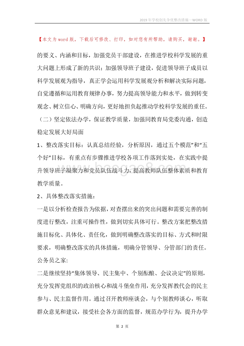 2019年学校创先争优整改措施.docx_第2页