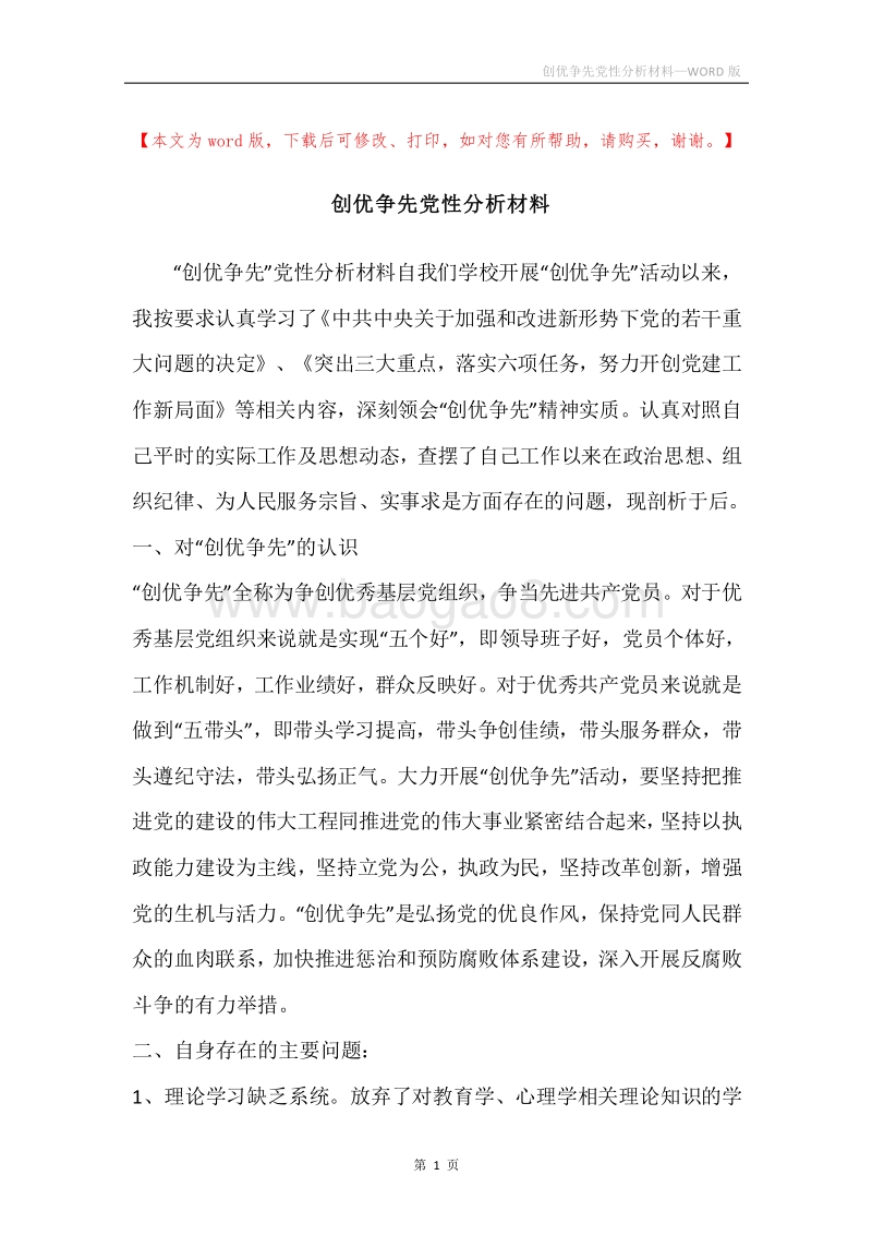 创优争先党性分析材料_1.docx_第1页
