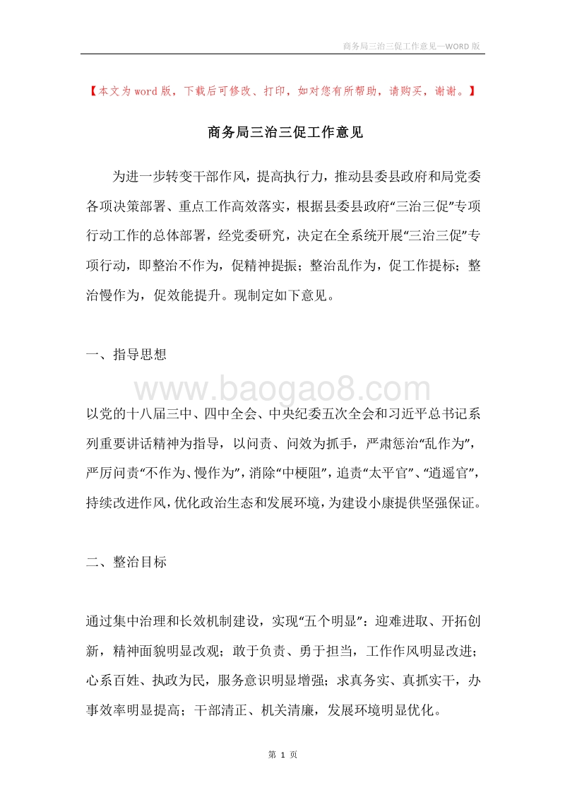 商务局三治三促工作意见.docx_第1页