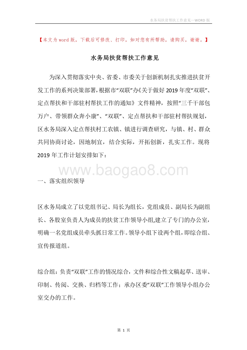 水务局扶贫帮扶工作意见.docx_第1页