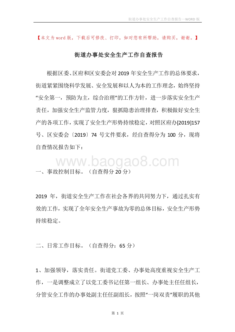 街道办事处安全生产工作自查报告.docx_第1页