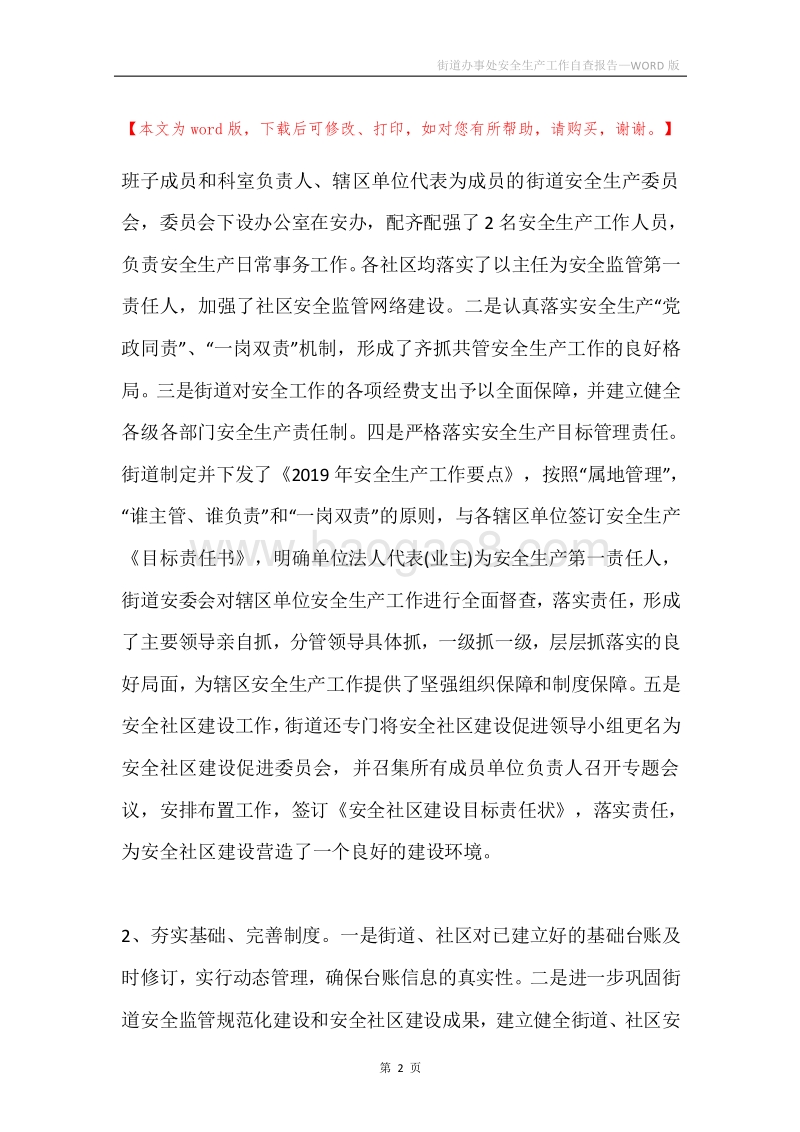 街道办事处安全生产工作自查报告.docx_第2页