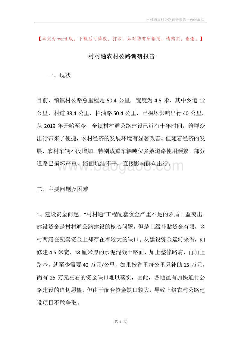 村村通农村公路调研报告.docx_第1页