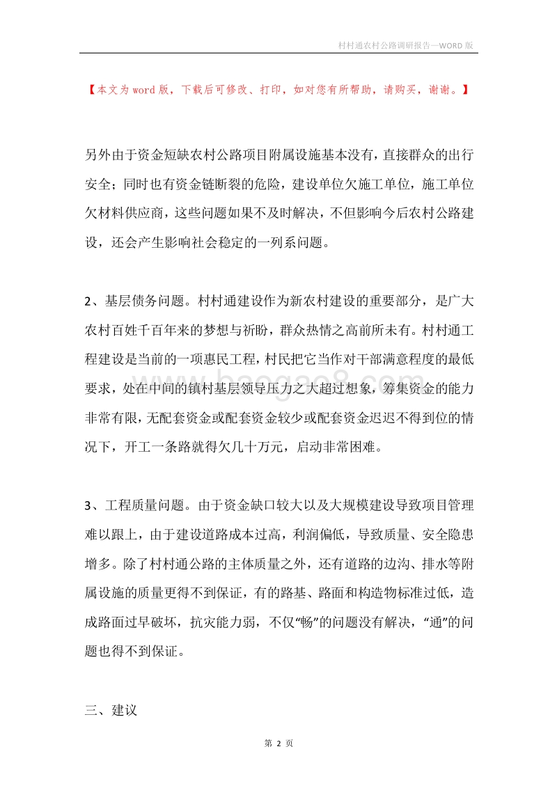 村村通农村公路调研报告.docx_第2页