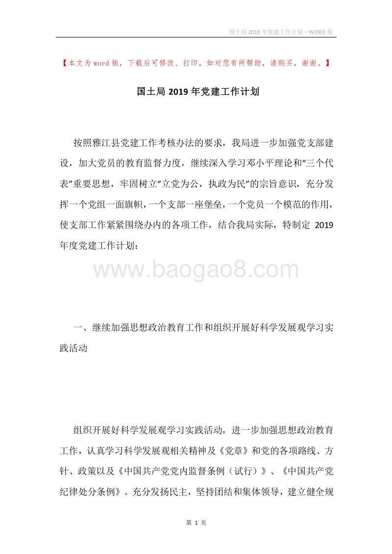 国土局2019年党建工作计划.docx_第1页