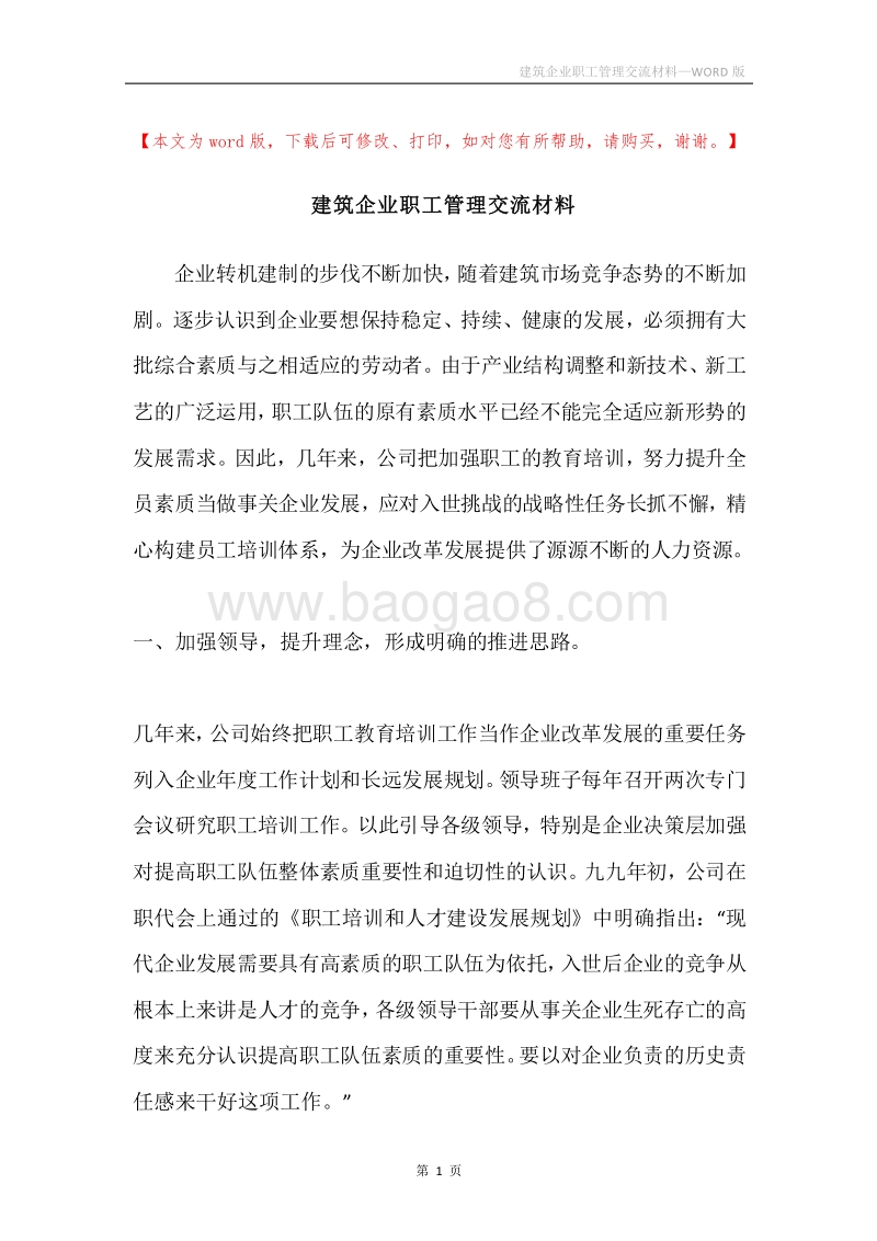 建筑企业职工管理交流材料.docx_第1页
