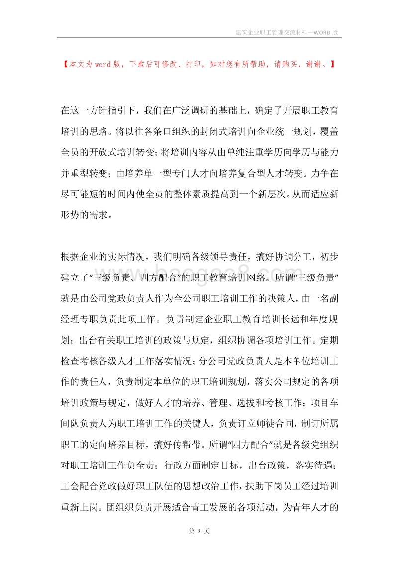 建筑企业职工管理交流材料.docx_第2页