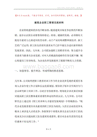 建筑企业职工管理交流材料.docx