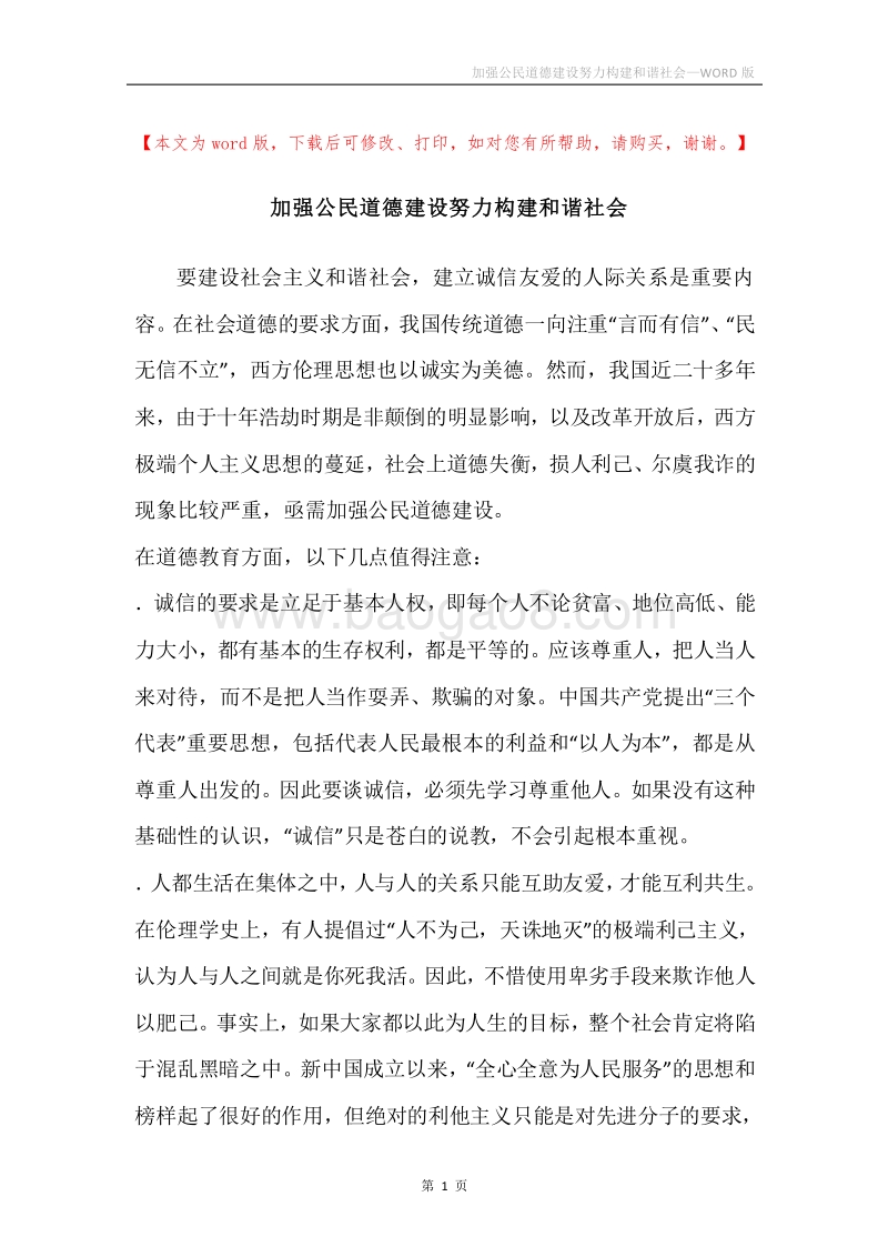 加强公民道德建设努力构建和谐社会.docx_第1页