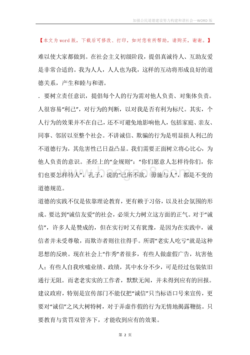 加强公民道德建设努力构建和谐社会.docx_第2页