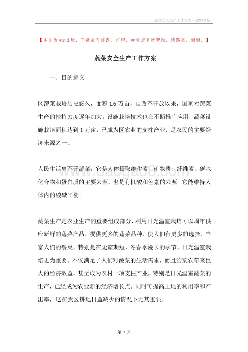 蔬菜安全生产工作方案.docx_第1页