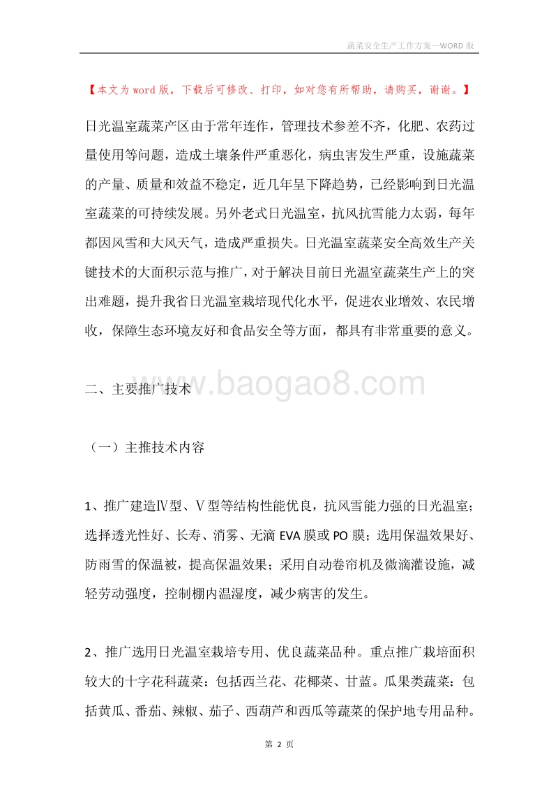 蔬菜安全生产工作方案.docx_第2页