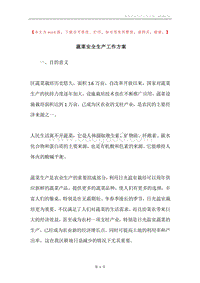 蔬菜安全生产工作方案.docx