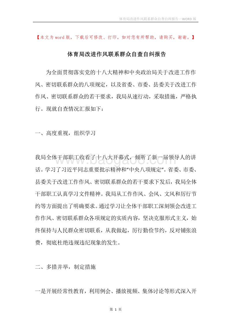 体育局改进作风联系群众自查自纠报告.docx_第1页