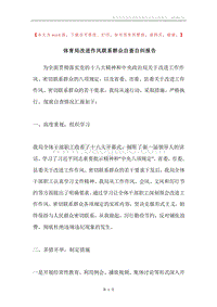 体育局改进作风联系群众自查自纠报告.docx