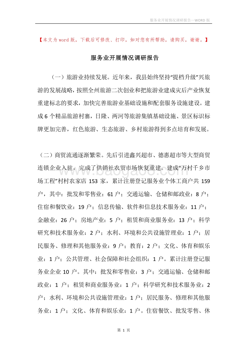 服务业开展情况调研报告.docx_第1页