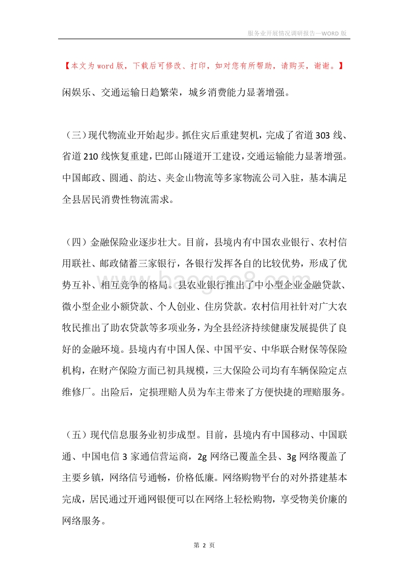 服务业开展情况调研报告.docx_第2页