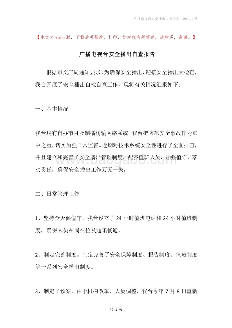 广播电视台安全播出自查报告.docx_第1页