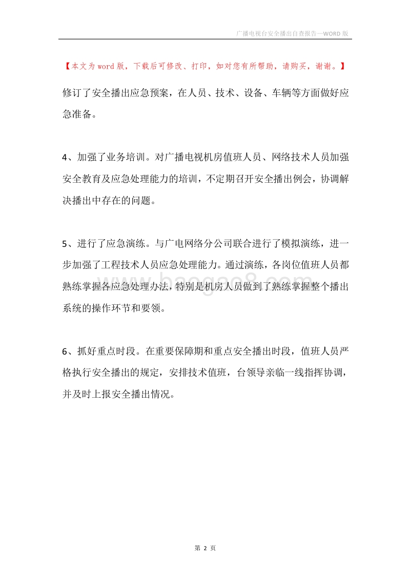 广播电视台安全播出自查报告.docx_第2页